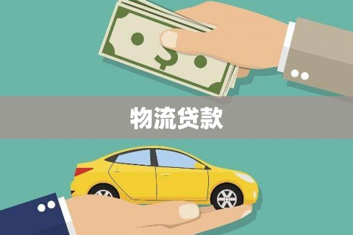 巴中物流贷款