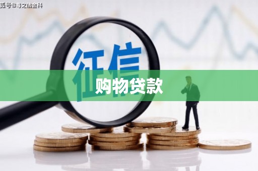杨陵购物贷款