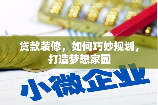 狮子贷款装修，如何巧妙规划，打造梦想家园