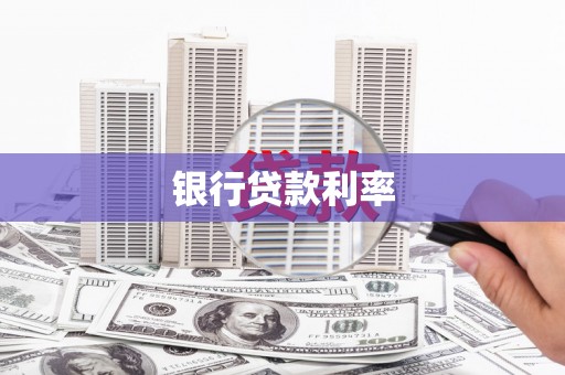 汶川银行贷款利率