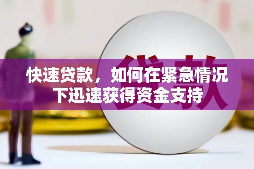 石柱快速贷款,如何在紧急情况下迅速获得资金支持 石柱快速贷款,如何在紧急情况下迅速获得资金支持