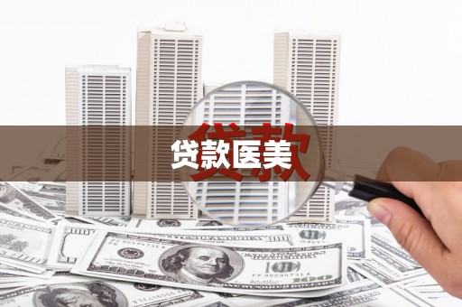 蠡县贷款医美