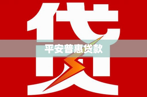 来义平安普惠贷款