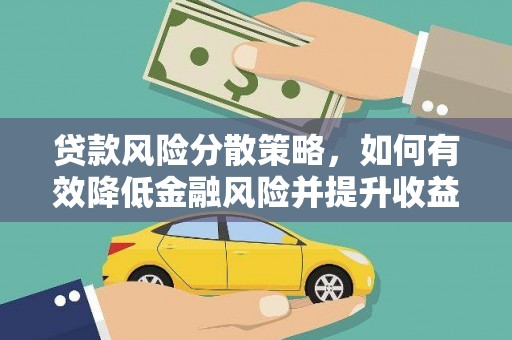 江汉贷款风险分散策略，如何有效降低金融风险并提升收益