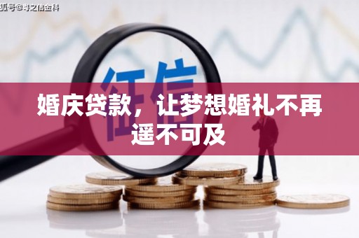 汤阴婚庆贷款，让梦想婚礼不再遥不可及