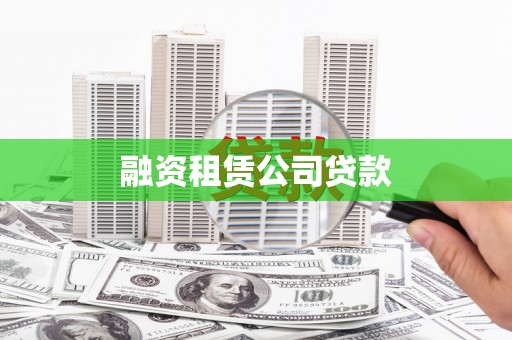 南庄融资租赁公司贷款