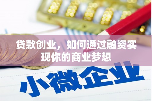 贺兰贷款创业，如何通过融资实现你的商业梦想