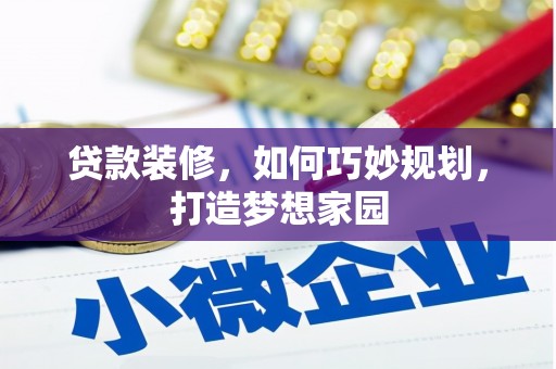 武昌贷款装修，如何巧妙规划，打造梦想家园