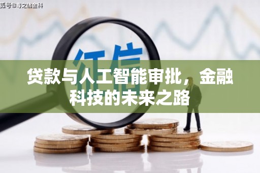 黎川贷款与人工智能审批，金融科技的未来之路