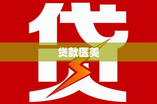 乌拉特后旗贷款医美