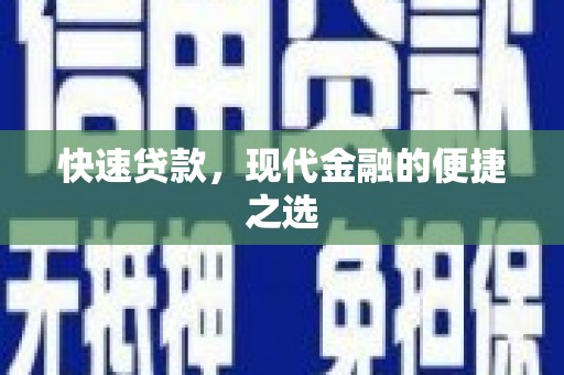 婺源快速贷款，现代金融的便捷之选