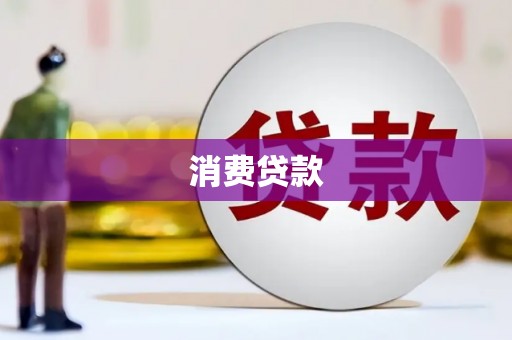 鹿泉消费贷款