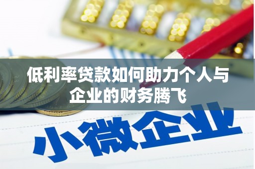 格尔木低利率贷款如何助力个人与企业的财务腾飞