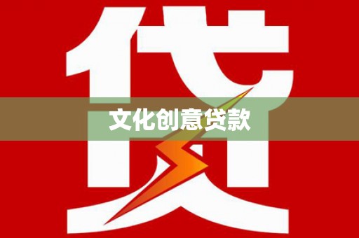 南川文化创意贷款