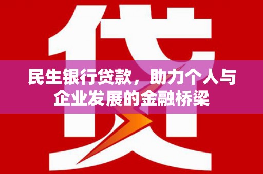 博乐民生银行贷款，助力个人与企业发展的金融桥梁