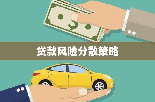 镜铁贷款风险分散策略