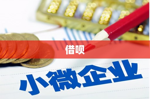 西港借呗