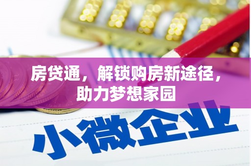 杭锦旗房贷通，解锁购房新途径，助力梦想家园