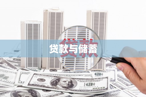 日喀则贷款与储蓄