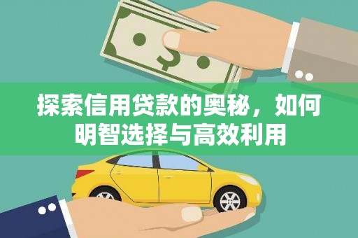 赫山探索信用贷款的奥秘，如何明智选择与高效利用