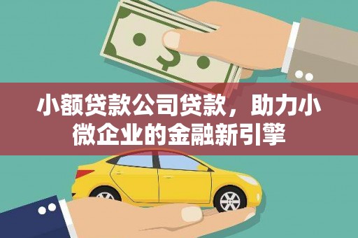 深水埗小额贷款公司贷款，助力小微企业的金融新引擎