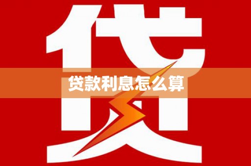 海安贷款利息怎么算