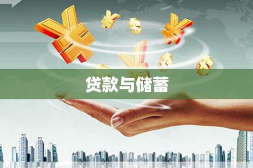 湟源贷款与储蓄