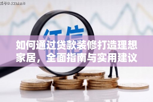 洪湖如何通过贷款装修打造理想家居,全面指南与实用建议 洪湖如何通过贷款装修打造理想家居,全面指南与实用建议