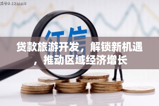 尧都贷款旅游开发，解锁新机遇，推动区域经济增长