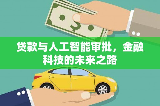 太麻里贷款与人工智能审批，金融科技的未来之路