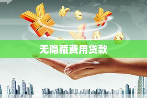 巴东无隐藏费用贷款