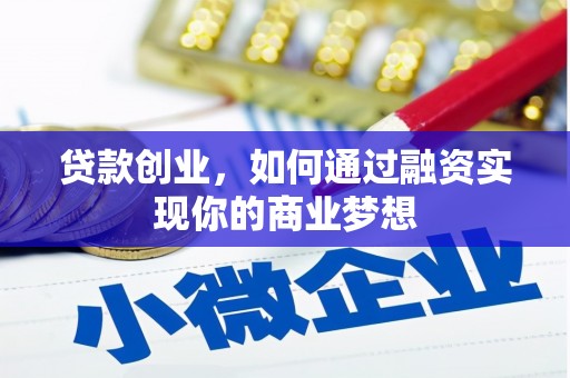 大厂贷款创业，如何通过融资实现你的商业梦想