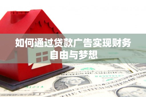 荃湾如何通过贷款广告实现财务自由与梦想
