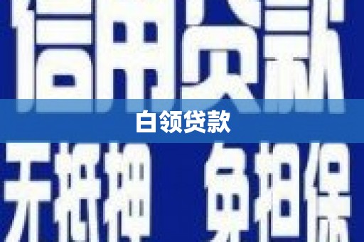 萨嘎白领贷款