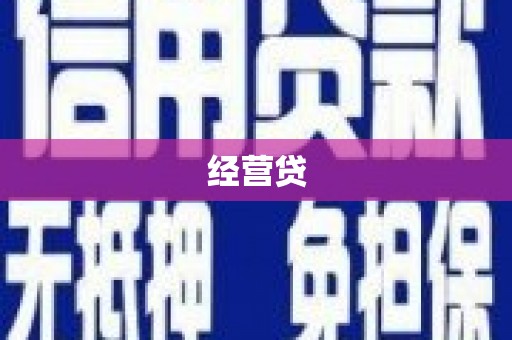 福州经营贷