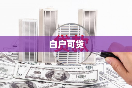 盱眙白户可贷