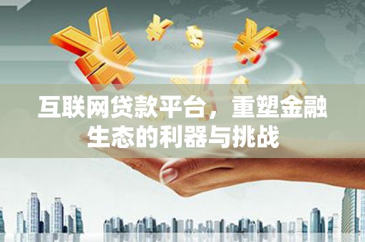 屯门互联网贷款平台，重塑金融生态的利器与挑战