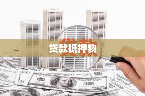 曹妃甸贷款抵押物