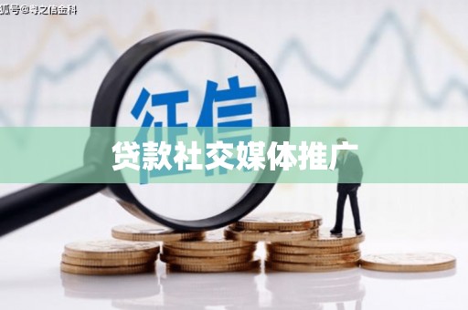抚顺贷款社交媒体推广