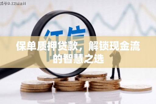 东昌保单质押贷款，解锁现金流的智慧之选