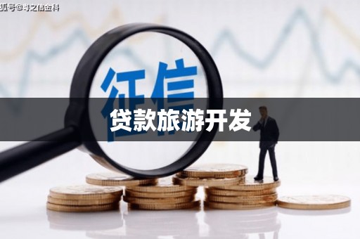 屯留贷款旅游开发