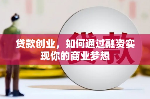 苗栗贷款创业，如何通过融资实现你的商业梦想