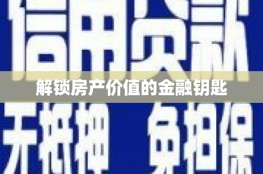 海东解锁房产价值的金融钥匙
