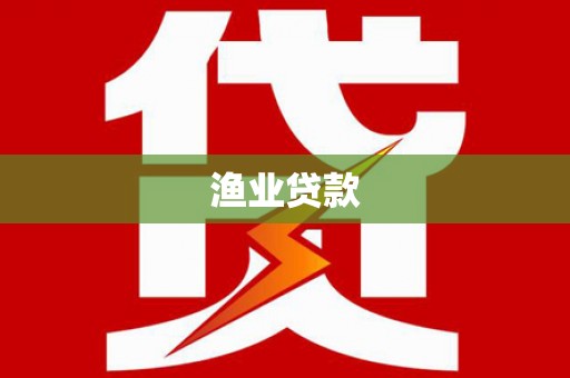 伽师渔业贷款