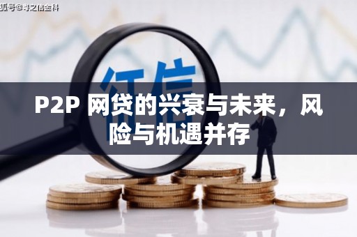锡林浩特P2P 网贷的兴衰与未来，风险与机遇并存