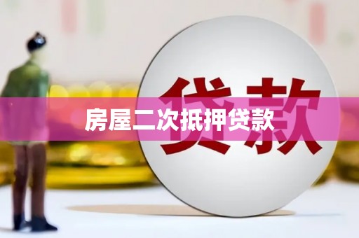利津房屋二次抵押贷款