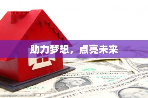 农安助力梦想，点亮未来