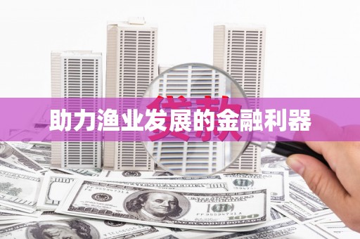 线西助力渔业发展的金融利器