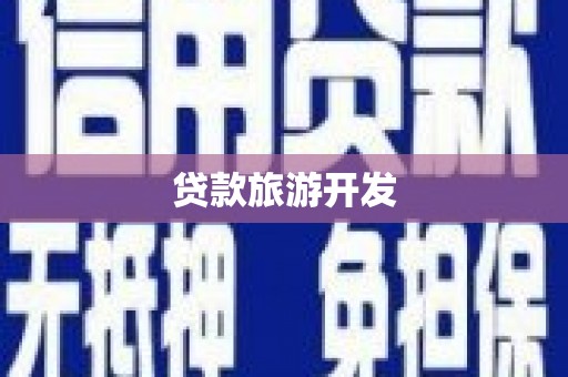 茂林贷款旅游开发