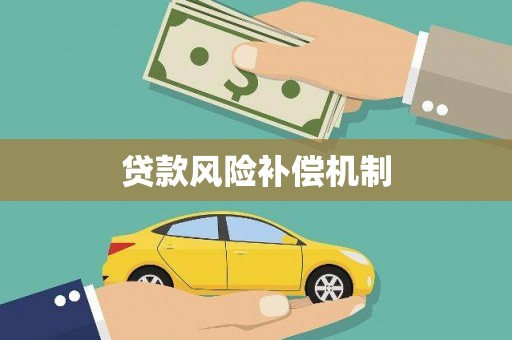 玉门贷款风险补偿机制